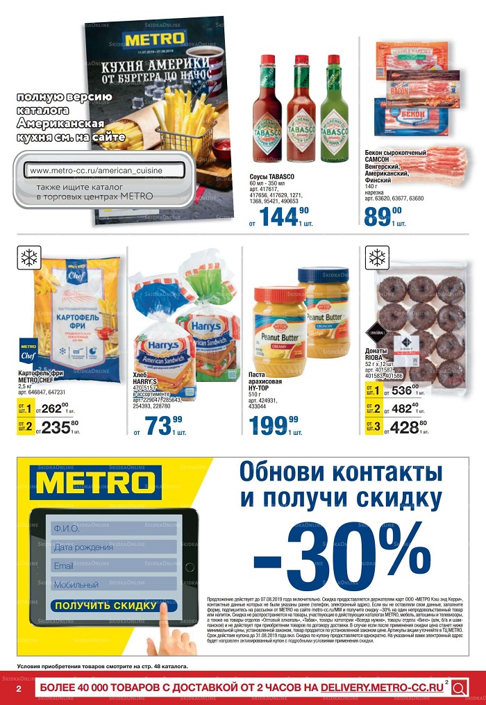 Каталог магазинов METRO с 25 июля по 7 августа 2019 г.