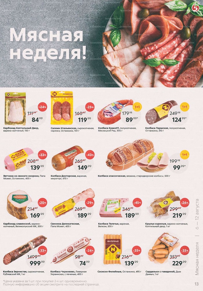 Акции в магазинах Пятерочка с 6 по 12 августа.