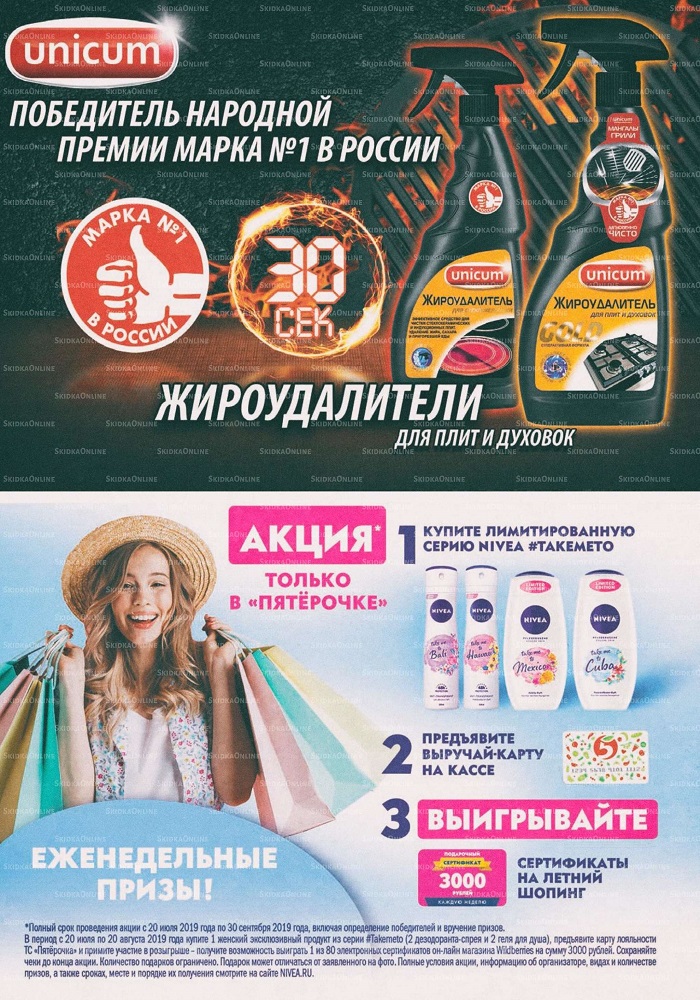 Акции в магазинах Пятерочка с 6 по 12 августа.