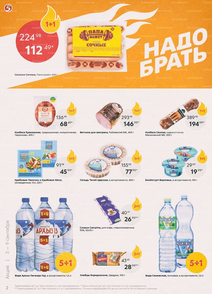 Акции в магазинах Пятерочка с с 3 сентября по 9 сентября.