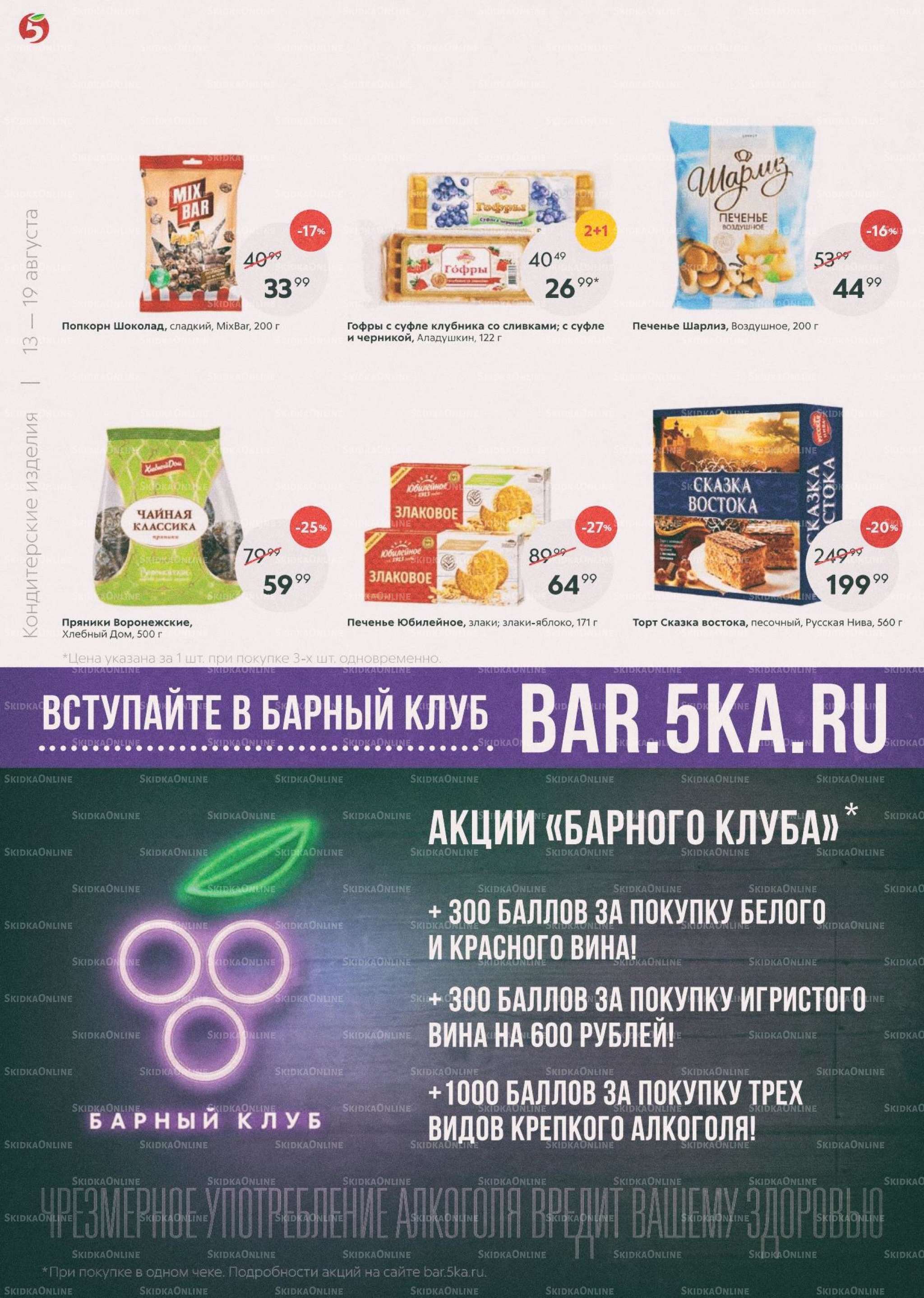 Акции в магазинах Пятерочка с 13 по 19 августа.