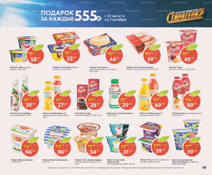 Акции в магазинах Пятерочка с 5 сентября по 3 октября.