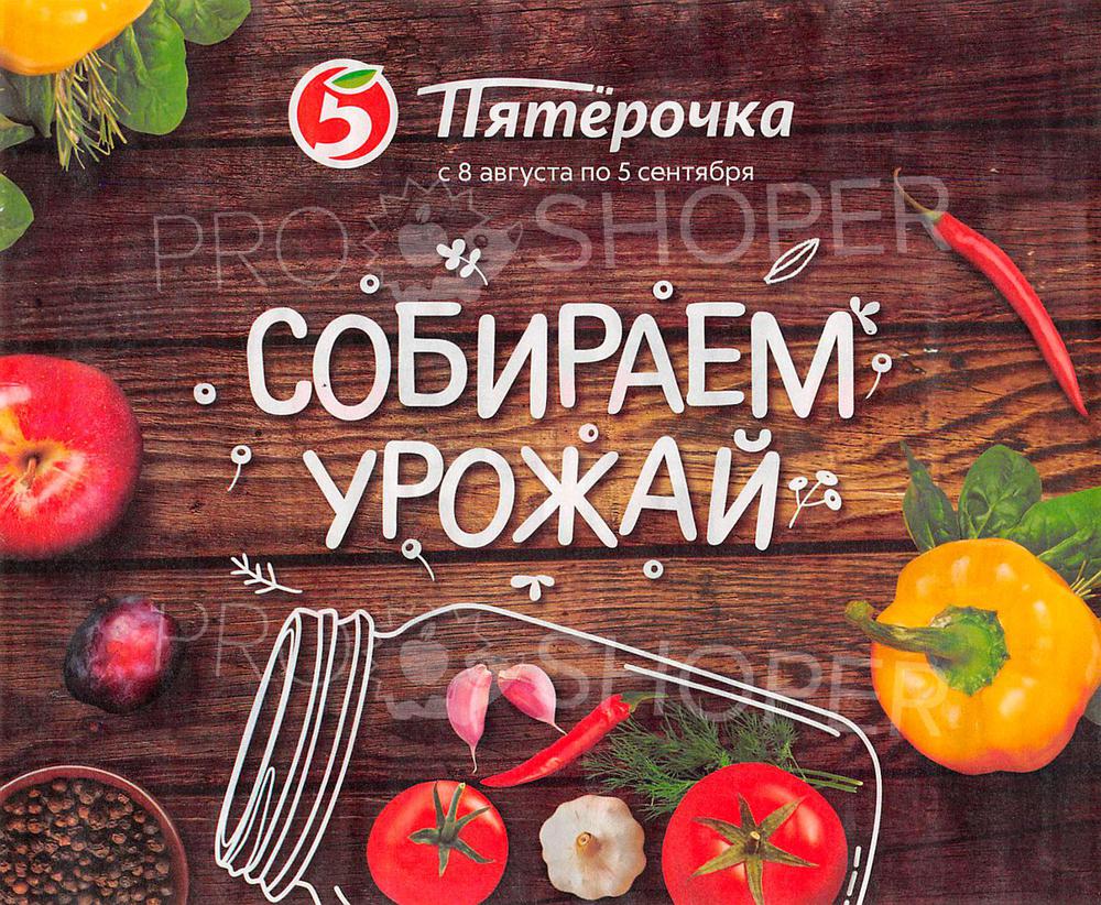 Акции в магазинах Пятерочка с 8 августа по 5 сентября .