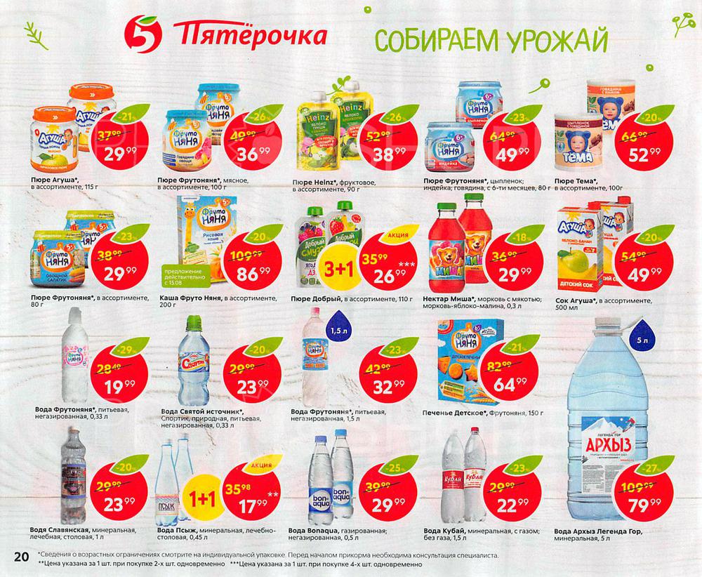 Акции в магазинах Пятерочка с 8 августа по 5 сентября .