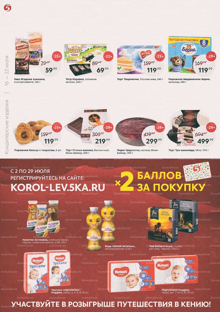 Акции в магазинах Пятерочка с 16 июля по 22 июля 2019 г.