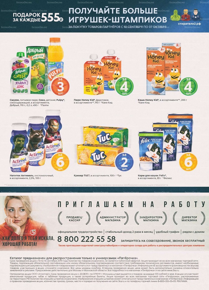 Акции в магазинах Пятерочка с 10 сентября по 16 сентября 