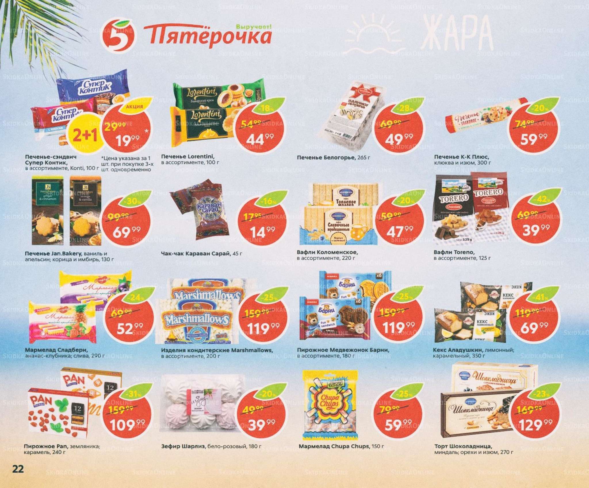 Акции в магазинах Пятерочка с 11 июля по 8 августа2019 г.