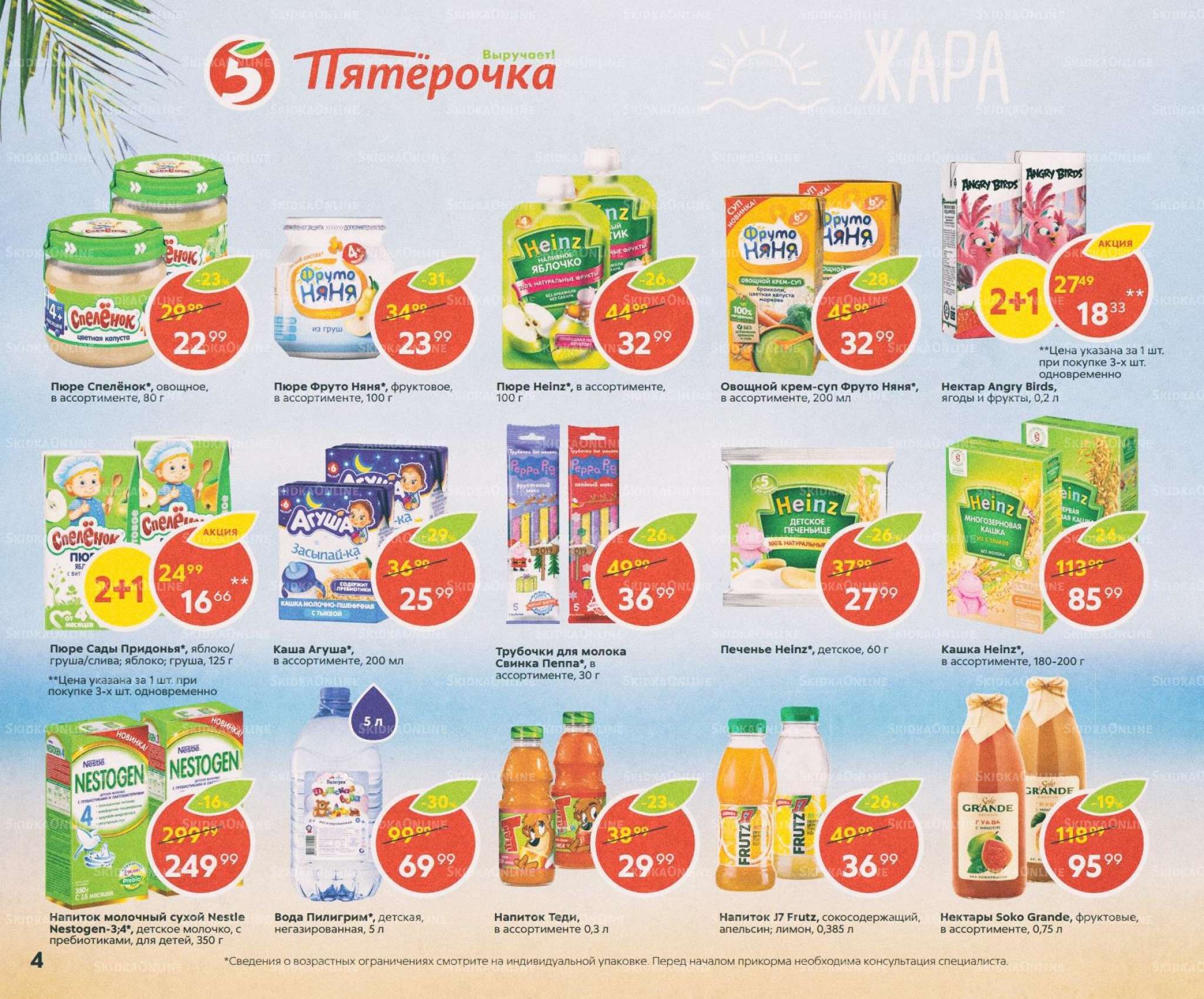 Акции в магазинах Пятерочка с 11 июля по 8 августа2019 г.