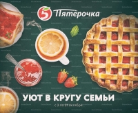 Акции в магазинах Пятерочка с 3 октября по 31 октября 2019 г.