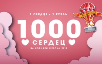 Акция «1000 сердец» ко Дню Всех Влюблённых в ecco