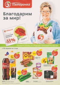 Каталог акций магазинов Пятерочка с 30 апреля по 6 мая 2019 г.