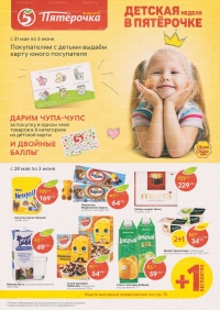 Акции в магазинах Пятерочка с 28 мая по 3 июня 2019 г.