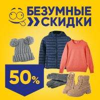 Скидка 50% на одежду, обувь, шапки и перчатки в магазинах Лента