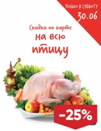 30 июня: скидка 25% на мясо птицы в магазинах Лента