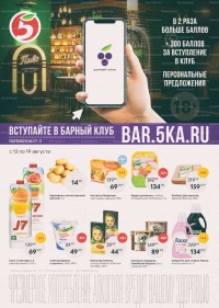 Акции в магазинах Пятерочка с 13 по 19 августа 2019 г.