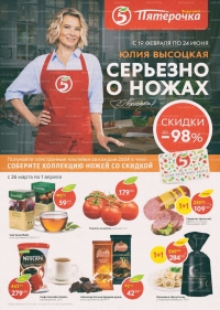 Каталог акций магазинов Пятерочка с 26 марта по 1 апреля 2019 г.