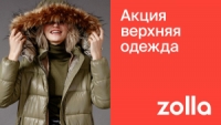 В Zolla стартует акция на верхнюю одежду, скидки до 40%!