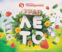 Акции в магазинах Пятерочка с 23 мая по 13 июня 2019 г.