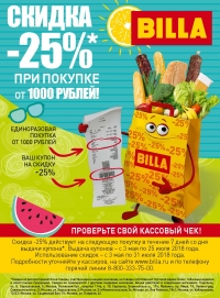 Акции БИЛЛА: -25% при покупке от 1000 рублей