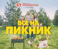 Каталог акций магазинов Пятерочка с 2 по 23 мая 2019 г.