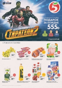 Акции в магазинах Пятерочка с 27 августа по 2 сентября 2019 г.