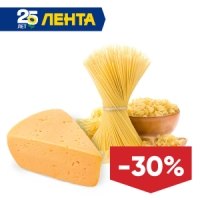 14 августа: скидка 30% на сыр и макаронные изделия в магазинах Лента