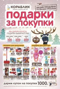 Cкидки и акции магазинов Кораблик с 19 по 31 декабря 2018 г.