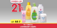 Скидка до 21% на Johnsons baby в магазинах Кораблик