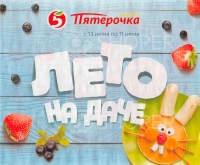 Акции в магазинах Пятерочка с 13 июня по 11 июля 2019 г.
