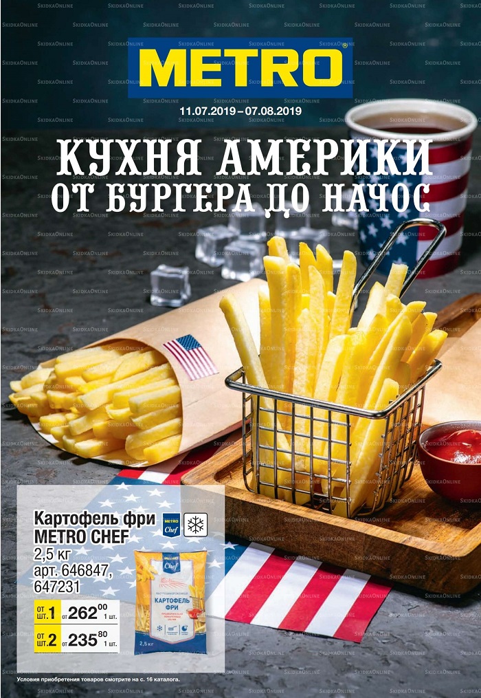 Каталог магазинов METRO с 11 июля по 7 августа 2019 г.
