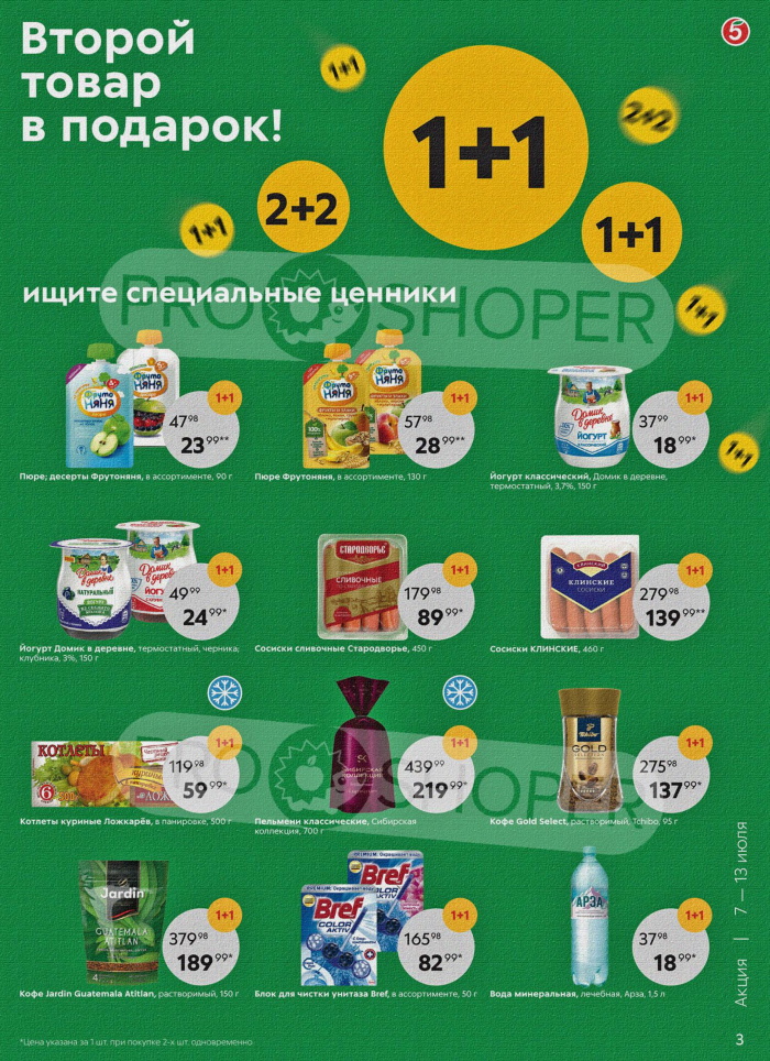 Акции в магазинах Пятерочка с 25 июня по 1 июля 2019 г.