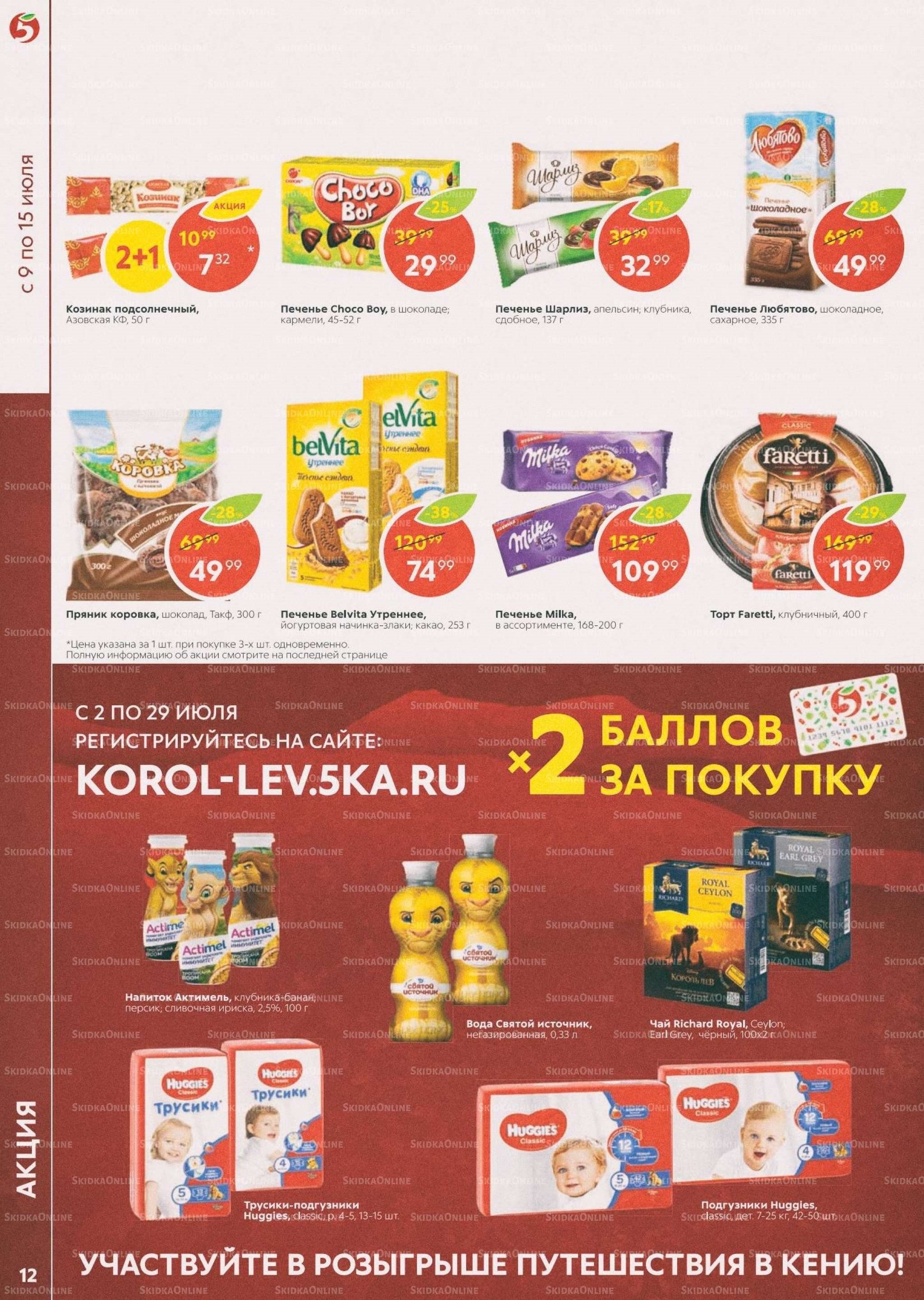 Акции в магазинах Пятерочка с 9 июля по 15 июля 2019 г.