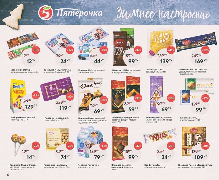 Акции в магазинах Пятерочка с 31 октября по 28 ноября 2019 г.