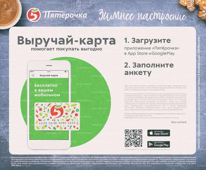 Акции в магазинах Пятерочка с 31 октября по 28 ноября 2019 г.