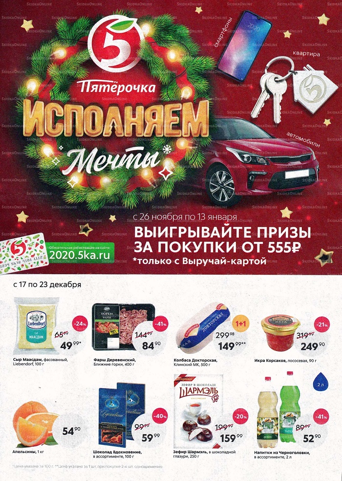 Акции в магазинах Пятерочка  с 17 по 23 декабря 2019 г.