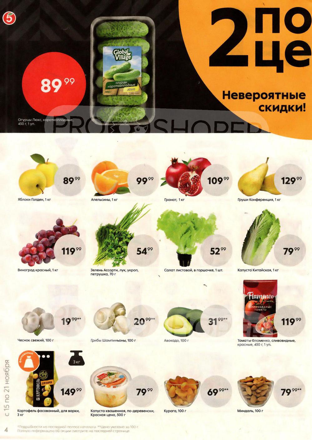 Акции в магазинах Пятерочка с 15 ноября по 21 ноября 2022 г.