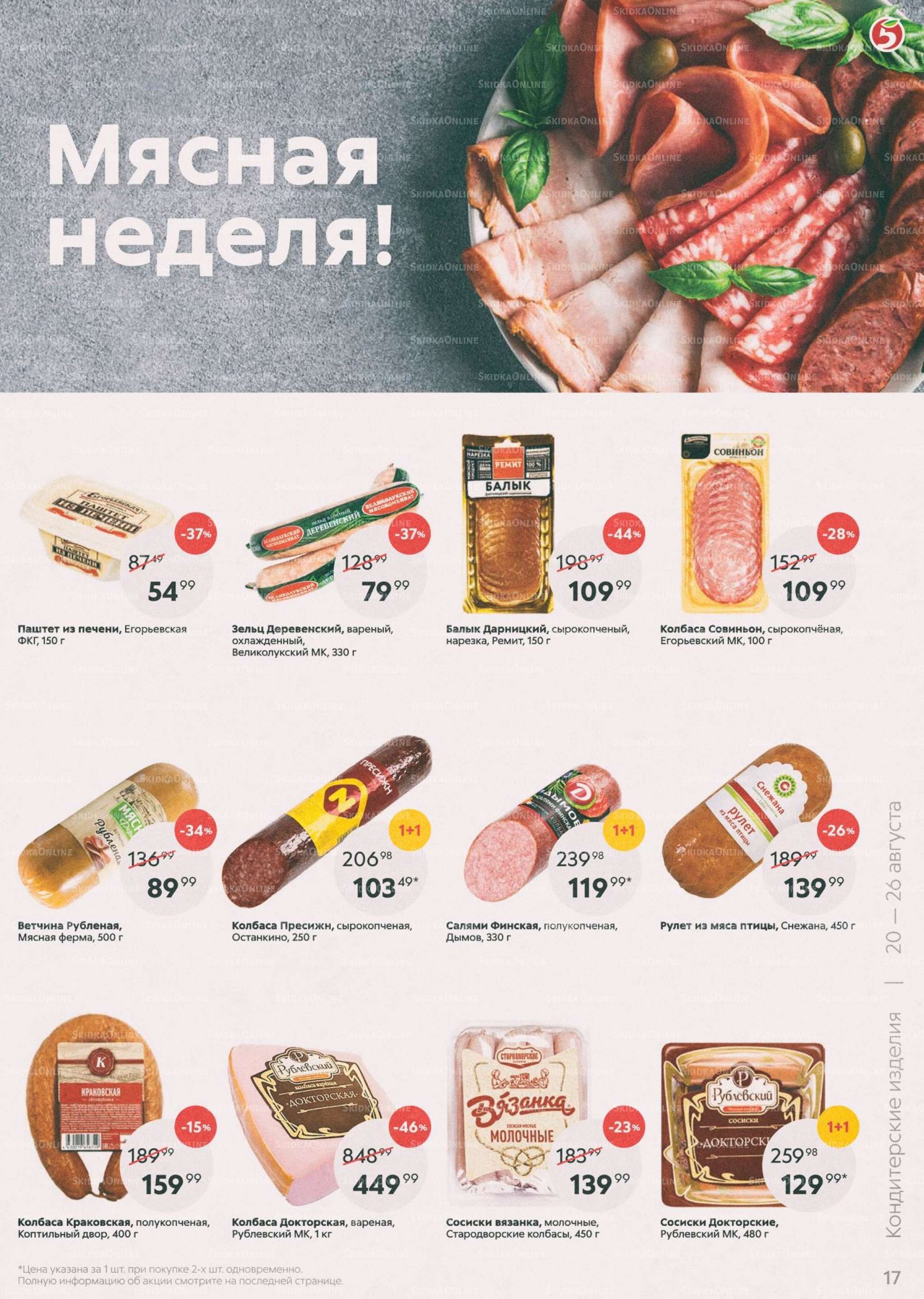 Акции в магазинах Пятерочка с 20 по 26 августа.
