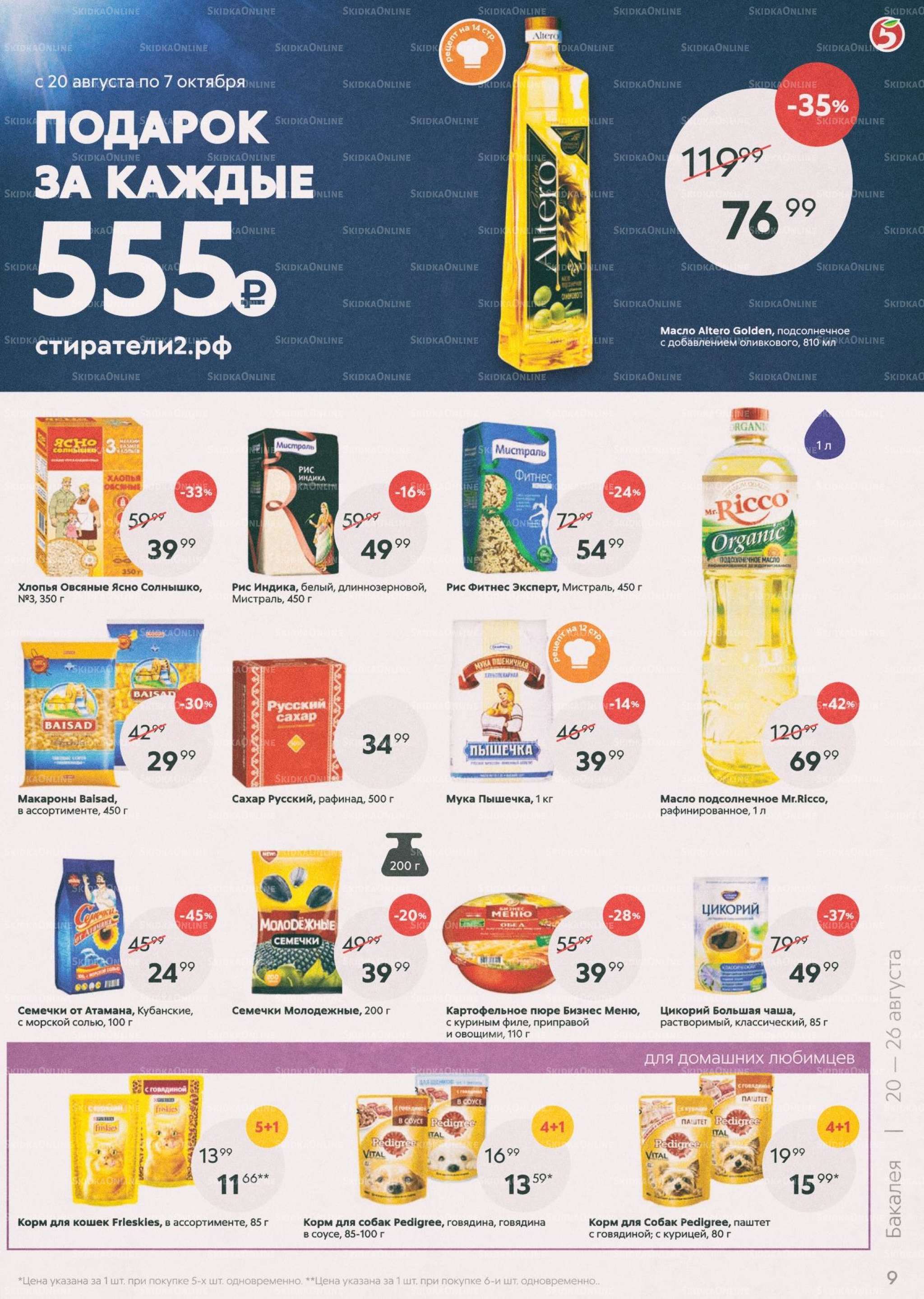 Акции в магазинах Пятерочка с 20 по 26 августа.