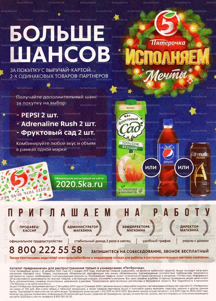 Акции в магазинах Пятерочка  с 24 декабря 2019 г. по 2 января 2020 г.