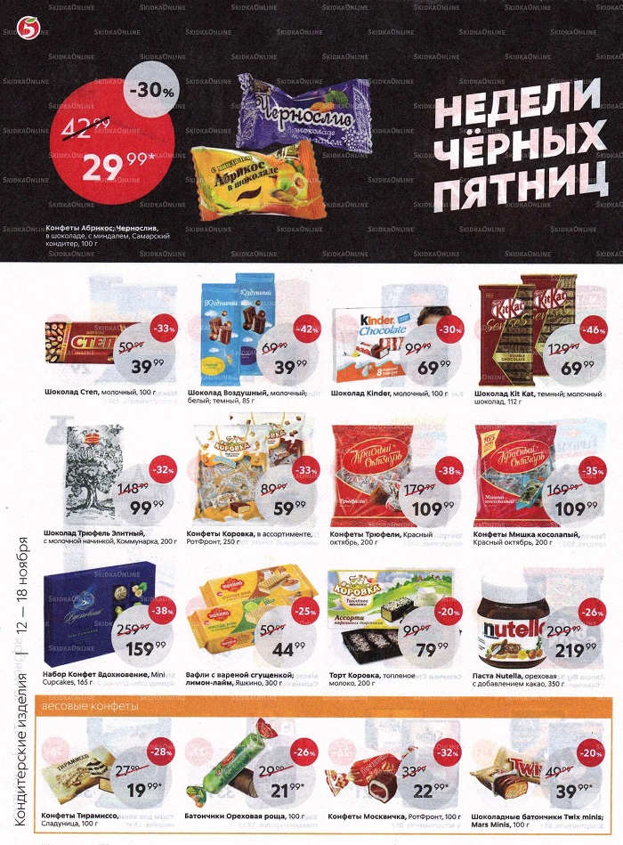 Акции в магазинах Пятерочка с 12 ноября по 18 ноября2019 г.
