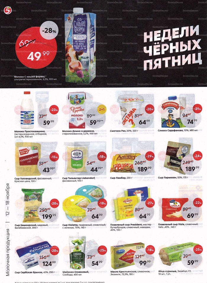 Акции в магазинах Пятерочка с 12 ноября по 18 ноября2019 г.