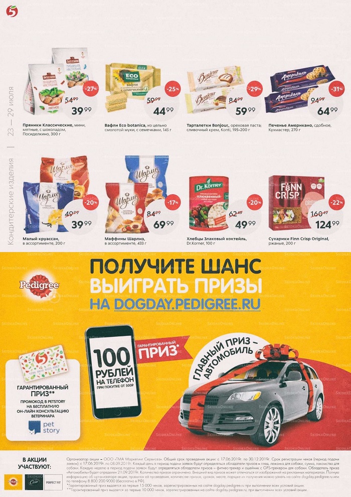 Акции в магазинах Пятерочка с 23 июля по 29 июля 2019 г.
