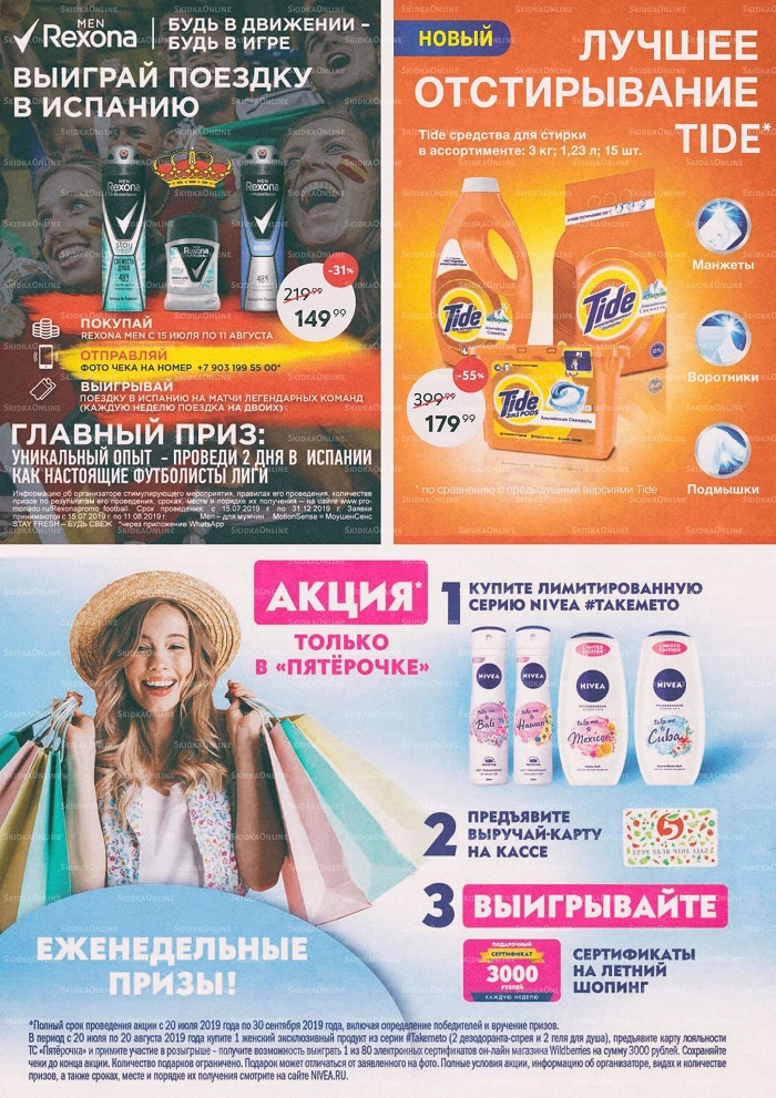 Акции в магазинах Пятерочка с 30 июля по 5 августа2019 г.