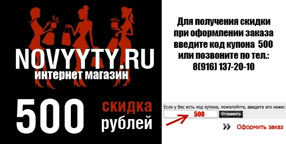 Интернет магазин NOVYYTY.RU предлагает Вам воспользоваться скидкой в размере 500 рублей