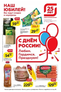 Акции магазинов «Магнит у дома» с 12 по 18 июня 2019 г.
