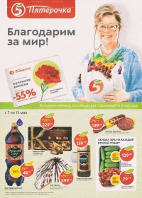Каталог акций магазинов Пятерочка с 7 по 13 мая 2019 г.