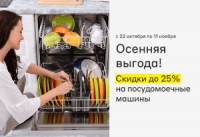 Скидки до 25% на посудомоечные машины с 22 октября по 11 ноября в М.Видео