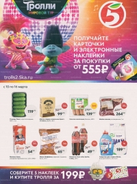 Каталог акций магазинов Пятерочка с 10 марта по 16 марта 2020 г.