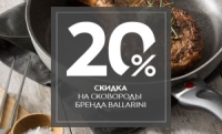 Скидка 20% на сковороды бренда BALLARINI в Стокманн