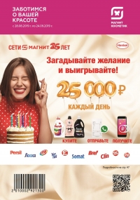 Акции магазинов Магнит Косметик с 28 августа по 24 сентября 2019 г.